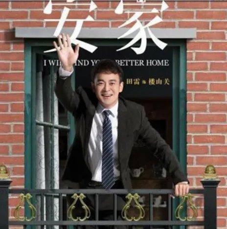 《安家》楼山关是谁？他最后结局怎么样？