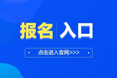 福建省公务员考试录用网2021报名时间已出