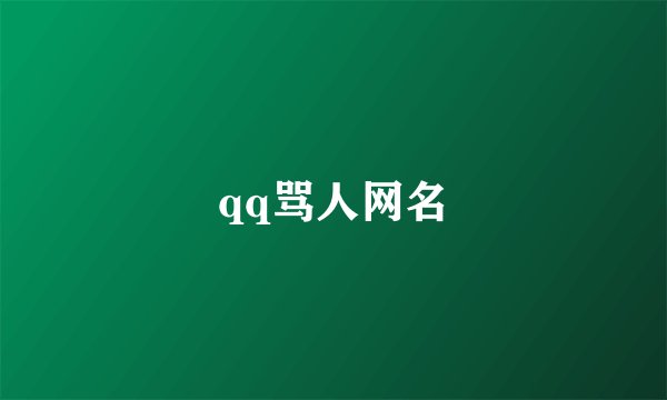 qq骂人网名