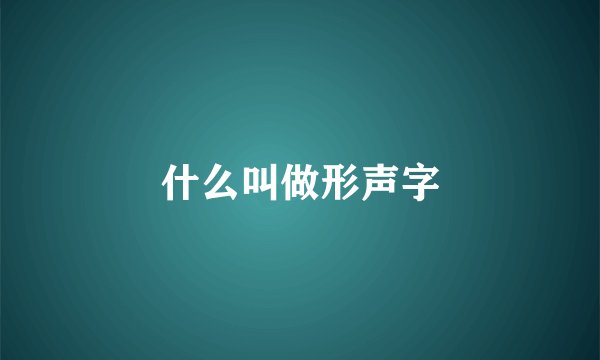什么叫做形声字