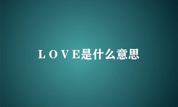 L O V E是什么意思