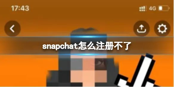 snapchat怎么注册不了 snapchat无法注册解决方法