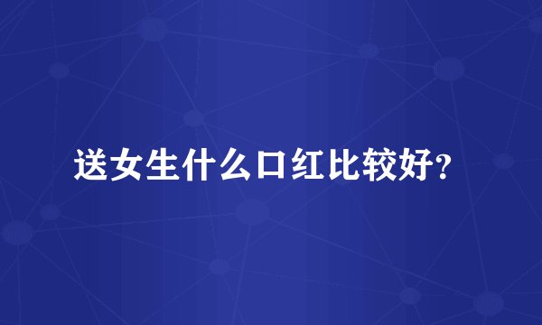 送女生什么口红比较好？