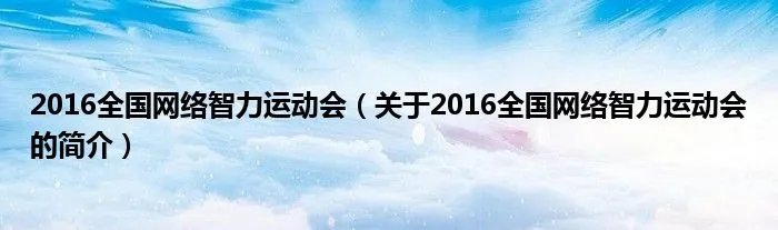 2016全国网络智力运动会（关于2016全国网络智力运动会的简介）