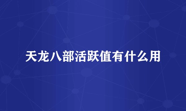 天龙八部活跃值有什么用
