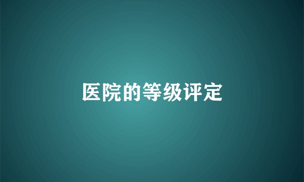 医院的等级评定