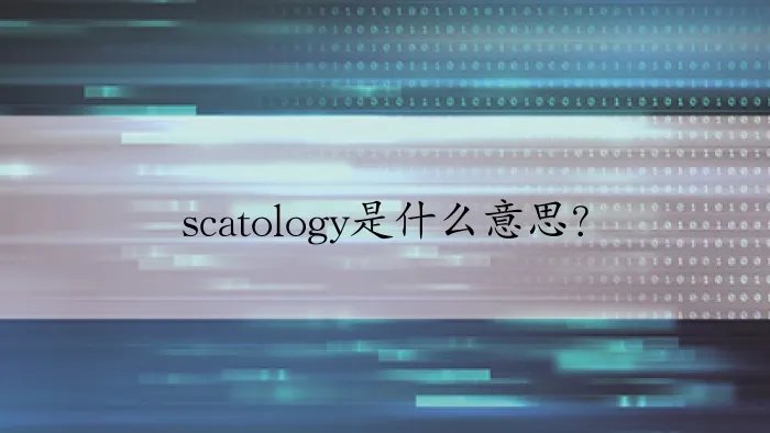 scatology是什么意思？