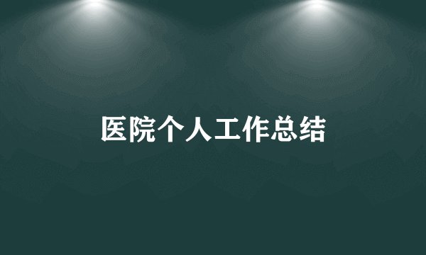 医院个人工作总结