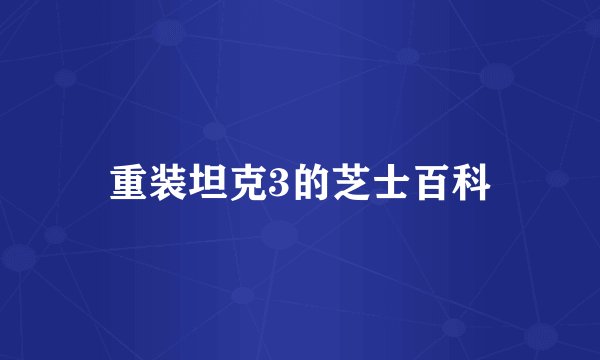 重装坦克3的芝士百科