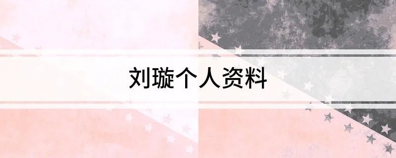 刘璇个人资料