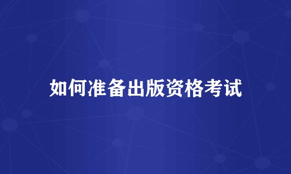 如何准备出版资格考试