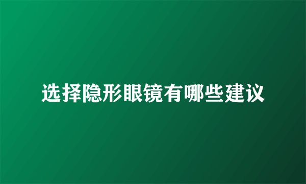 选择隐形眼镜有哪些建议