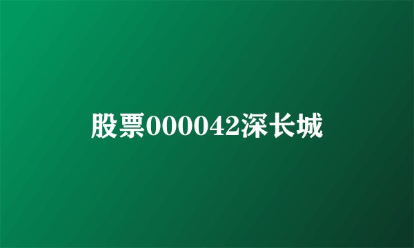股票000042深长城