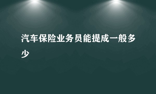 汽车保险业务员能提成一般多少