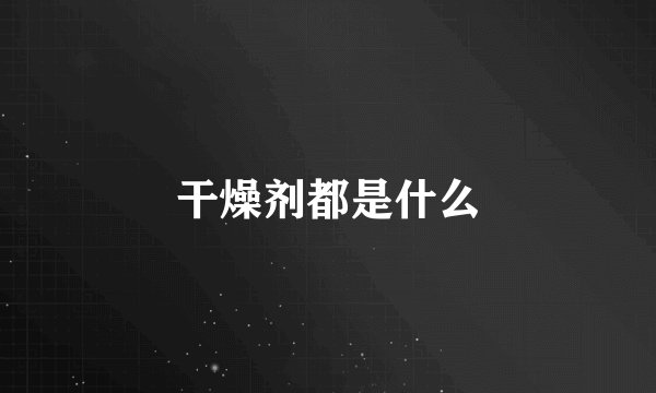 干燥剂都是什么