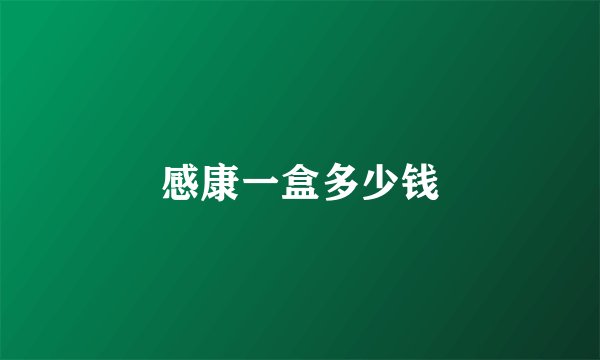 感康一盒多少钱