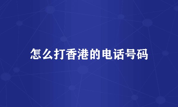 怎么打香港的电话号码