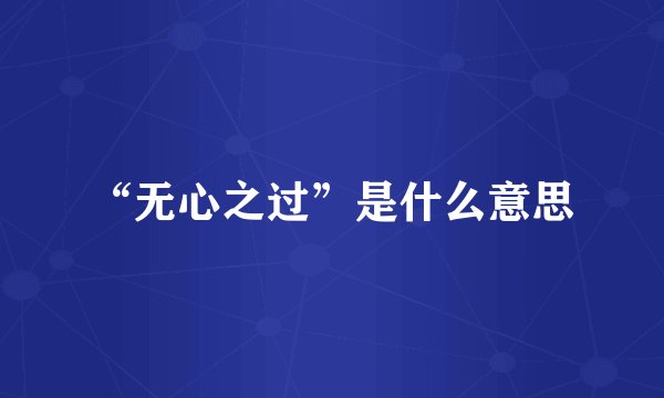 “无心之过”是什么意思