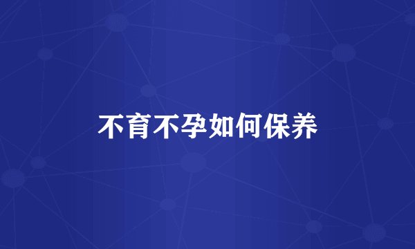 不育不孕如何保养