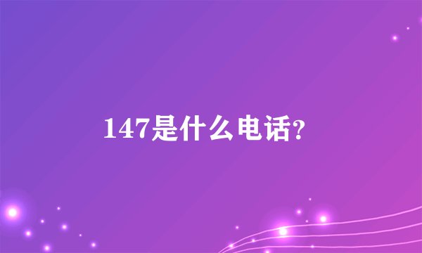 147是什么电话？