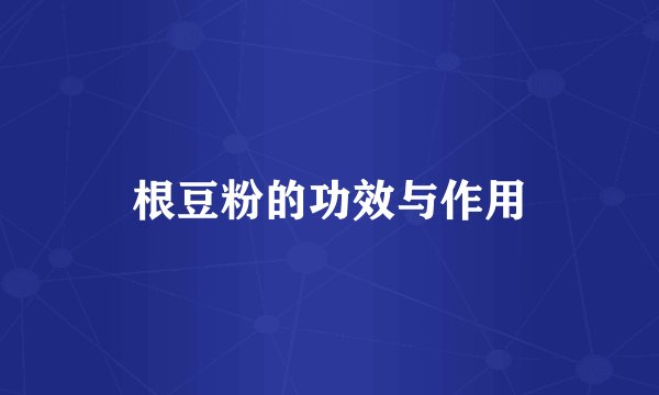 根豆粉的功效与作用