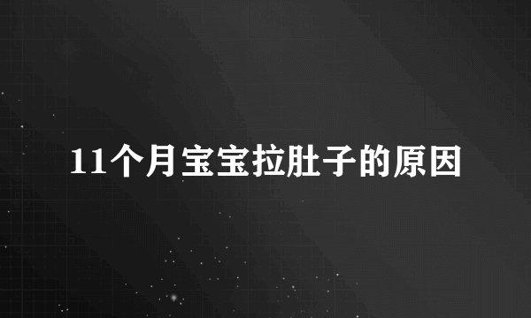 11个月宝宝拉肚子的原因
