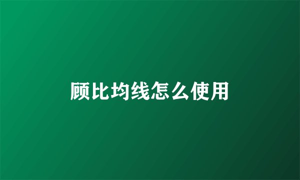 顾比均线怎么使用