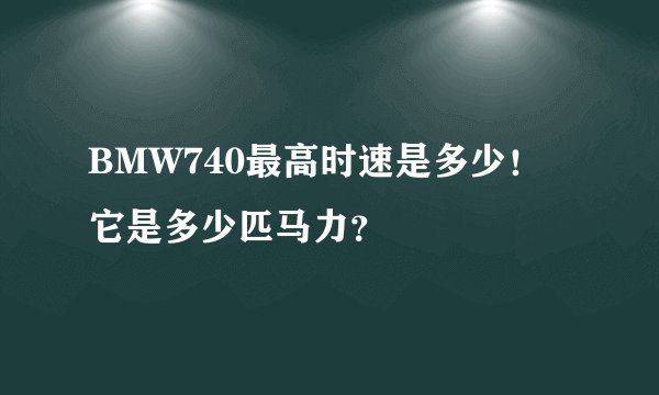 BMW740最高时速是多少！它是多少匹马力？