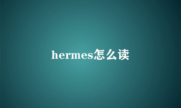 hermes怎么读