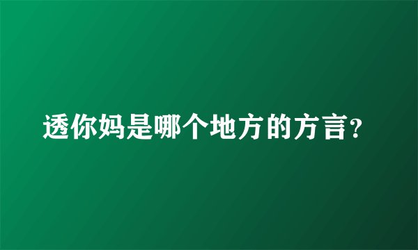透你妈是哪个地方的方言？