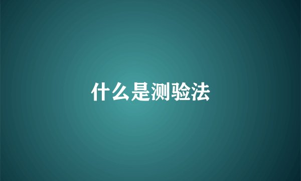 什么是测验法