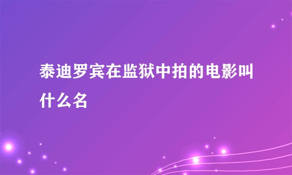 泰迪罗宾在监狱中拍的电影叫什么名