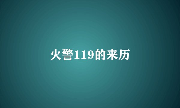 火警119的来历