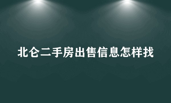北仑二手房出售信息怎样找