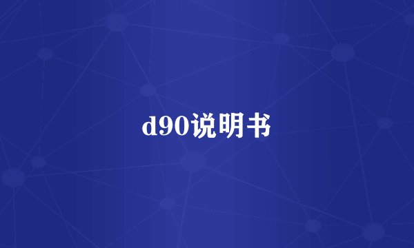 d90说明书