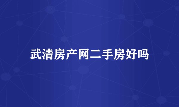 武清房产网二手房好吗