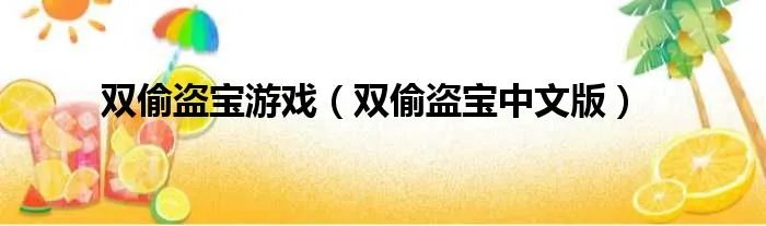 双偷盗宝游戏（双偷盗宝中文版）