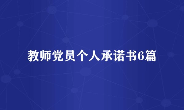教师党员个人承诺书6篇