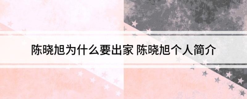 陈晓旭为什么要出家 陈晓旭个人简介