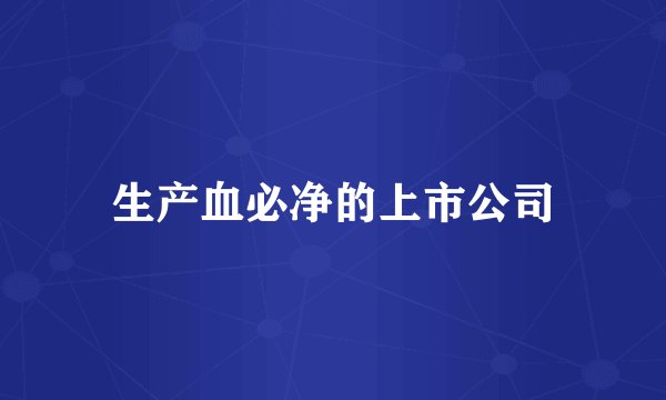 生产血必净的上市公司