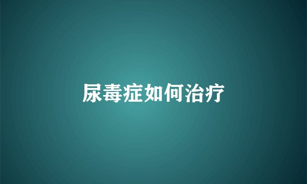 尿毒症如何治疗