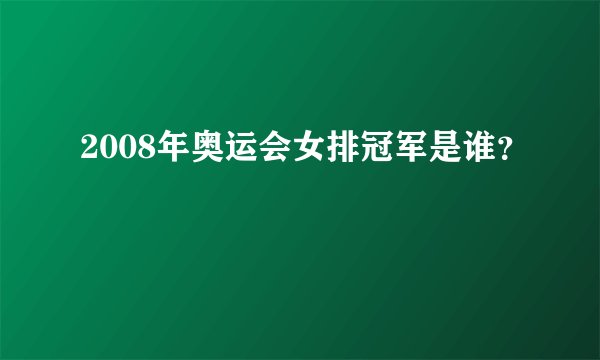 2008年奥运会女排冠军是谁？