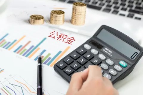 个人公积金交一年能贷多少钱