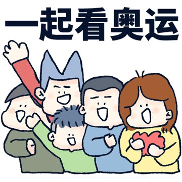 奥运会表情包 东京奥运观赛表情包