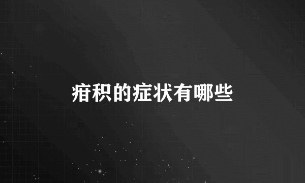 疳积的症状有哪些