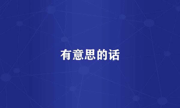 有意思的话