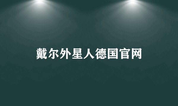 戴尔外星人德国官网
