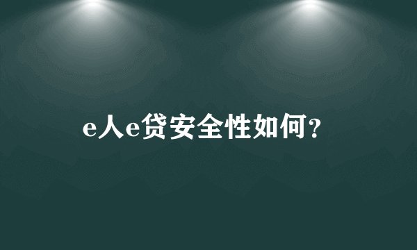 e人e贷安全性如何？