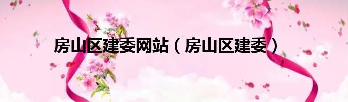 房山区建委网站（房山区建委）