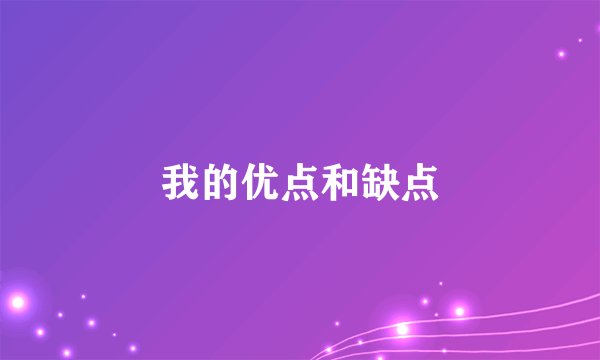 我的优点和缺点